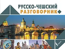 Купить Русско-чешский разговорник — Фото №1