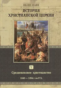 Купить История христианской церкви. Том V. Средневековое христианство. От Григория VII до Бонифация VIII. 1049-1294 г. по Р.Х. — Фото №1