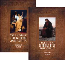 Купить Толковая Библия Лопухина. Библейская история Ветхого и Нового Заветов (комплект в 2-х книг) — Фото №1