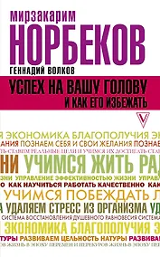 Купить Успех на вашу голову и как его избежать — Фото №1