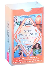 Купить Оракул «Гнездо света»: повысьте свои вибрации. Ключи к очищению и гармонизации (54 карты) — Фото №1