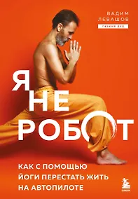Купить Я не робот. Как с помощью йоги перестать жить на автопилоте — Фото №1
