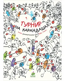 Купить Турнир на карандашах. Занимательные книги-игры Эрве Тюлле — Фото №1