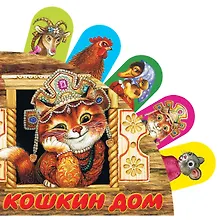 Купить Кошкин дом: русская народная песенка — Фото №1