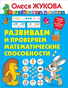 Купить Развиваем и проверяем математические способности — Фото №1