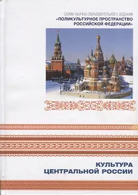 Купить Культура Центральной России. Книга 7 — Фото №1