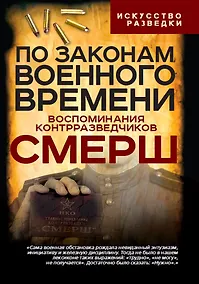 Купить По законам военного времени. Воспоминания контрразведчиков СМЕРШ — Фото №1