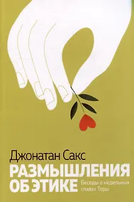 Купить Размышления об этике Беседы о недельных главах Торы — Фото №1