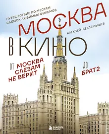 Купить Москва в кино. Путешествие по местам съемок любимых фильмов. От "Москва слезам не верит" до "Брат 2" — Фото №1