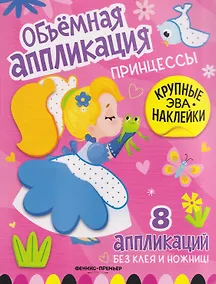 Купить Принцессы: книжка с ЭВА-наклейками — Фото №1