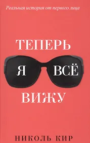 Купить Теперь я всё вижу — Фото №1