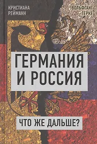 Купить Германия и Россия. Что же дальше? Выход из германо-российского кризиса — Фото №1