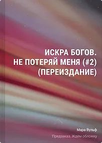 Купить Искра богов. Не потеряй меня (#2) (переиздание) — Фото №1