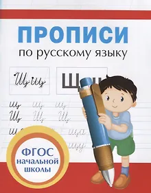Купить Прописи для начальной школы — Фото №1