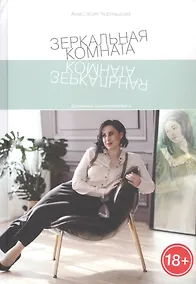 Купить Зеркальная комната — Фото №1