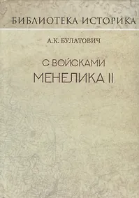 Купить С войсками Менелика II. Дневник похода из Эфиопии к озеру Рудольфа. Репринт издания 1900 г. — Фото №1