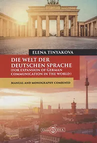 Купить Die Welt der Deutschen Sprache (for expansion of German communication in the world). Manual and monography combined — Фото №1
