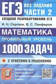 Купить ЕГЭ. Математика. Профильный уровень. Банк заданий. 1000 заданий с ответами и решениями. Все задания части 2. Закрытый сегмент. Более 1000 заданий — Фото №1