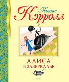 Купить Алиса в Зазеркалье — Фото №1