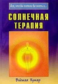 Купить Солнечная терапия (Все что вы хотели бы знать о…) (мягк). Кумар В. (Диля) — Фото №1