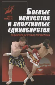 Купить Боевые искусства и спортивные единоборства — Фото №1