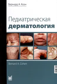 Купить Педиатрическая дерматология — Фото №1