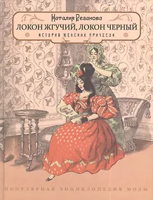 Купить Локон жгучий, локон черный... Популярная энциклопедия моды. Выпуск 3. История женских причесок — Фото №1