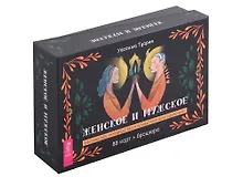 Купить Женское и мужское. Магическое руководство к божественному единению (88 карт + брошюра) — Фото №1