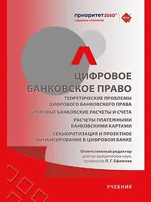 Купить Цифровое банковское право. Теоретические проблемы цифрового банковского права. Цифровые банковские расчеты и счета. Расчеты платежными банковскими картами. Секьюритизация и проектное финансирование в цифровом банке. Учебник — Фото №1