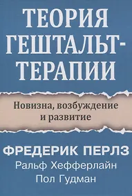 Купить Теория гештальт-терапии. Новизна, возбуждение и развитие — Фото №1