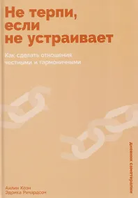 Купить Не терпи, если не устраивает: Как сделать отношения честными и гармоничными — Фото №1