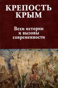 Купить Крепость Крым. Вехи истории и вызовы современности — Фото №1