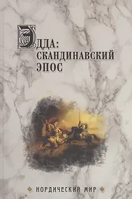 Купить Эдда: скандинавский эпос — Фото №1