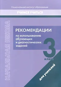 Купить Начальная школа. 3 класс. Рекомендации по использованию обучающих и диагностических заданий — Фото №1
