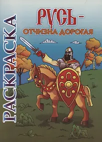 Купить Книжка-раскраска. Русь - Отчизна дорогая — Фото №1