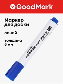 Купить Маркер для доски синий 5 мм, толстый корпус, Goodmark — Фото №1