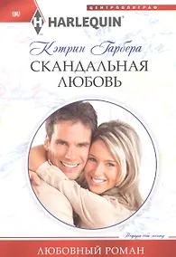 Купить Скандальная любовь — Фото №1