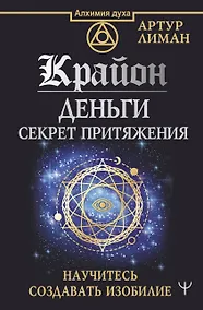 Купить Крайон. Деньги: секрет притяжения. Научитесь создавать изобилие — Фото №1