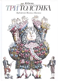 Купить Три Толстяка — Фото №1
