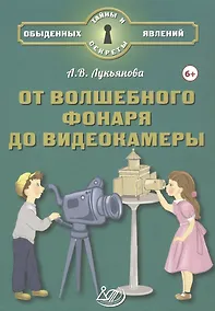Купить От волшебного фонаря до видеокамеры — Фото №1