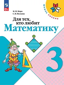 Купить Для тех, кто любит математику. 3 класс. Учебное пособие — Фото №1