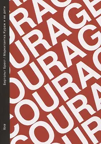 Купить Маркитантка Кураж и ее дети — Фото №1