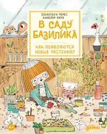 Купить В саду Базилика. Как появляются новые растения — Фото №1