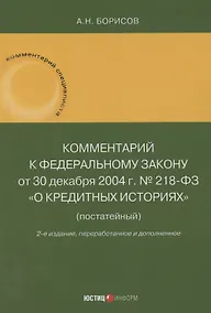 Купить Комментарий к Федеральному закону от 30 декабря 2004 г. № 218-ФЗ «О кредитных историях» (постатейный) — Фото №1