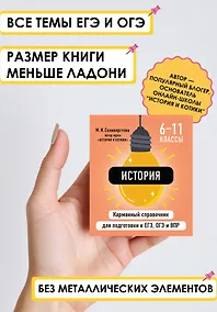 Купить История. 6-11 классы. Карманный справочник для подготовки к ЕГЭ, ОГЭ и ВПР — Фото №1
