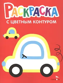Купить Машины. Выпуск 9. Раскраска с толстым цветным контуром — Фото №1