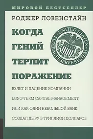 Купить Когда гений терпит поражение. Взлет и падение компании Long Capital Management, или Как один небольшой банк создал дыру в триллион долларов — Фото №1