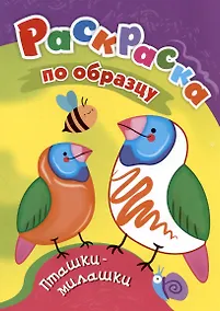 Купить Пташки-милашки. Раскраска по образцу — Фото №1