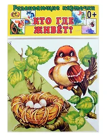 Купить Развивающие карточки Кто где живет? (0+) (14 карточек) — Фото №1