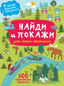 Купить Найди и покажи. 4 метра бродилок и находилок для самых маленьких — Фото №1